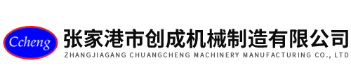 张家港市创成机械制造有限公司